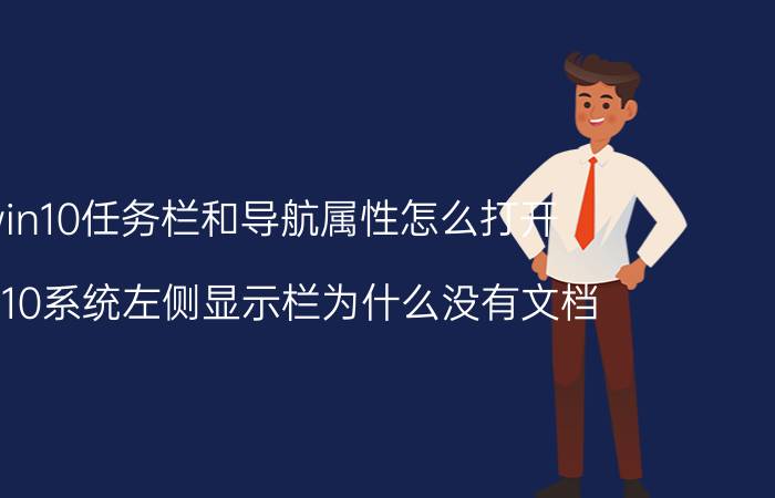 win10任务栏和导航属性怎么打开 win10系统左侧显示栏为什么没有文档？